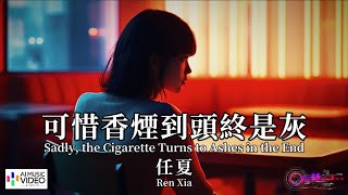 【高清MV】任夏- 可惜香煙到頭終是灰【Pinyin   Eng Sub | AI音樂視頻 | 繁體拼音英文動態字幕】 Ren Xia 【任夏  -  可惜香烟到头终是灰】