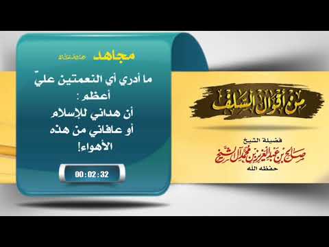 من أقوال السلف شرح قول لمجاهد رحمه الله فضيلة الشيخ صالح آل الشيخ حفظه الله