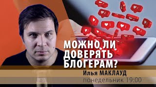 МОЖНО ЛИ ДОВЕРЯТЬ БЛОГЕРАМ? | Илья МАКЛАУД