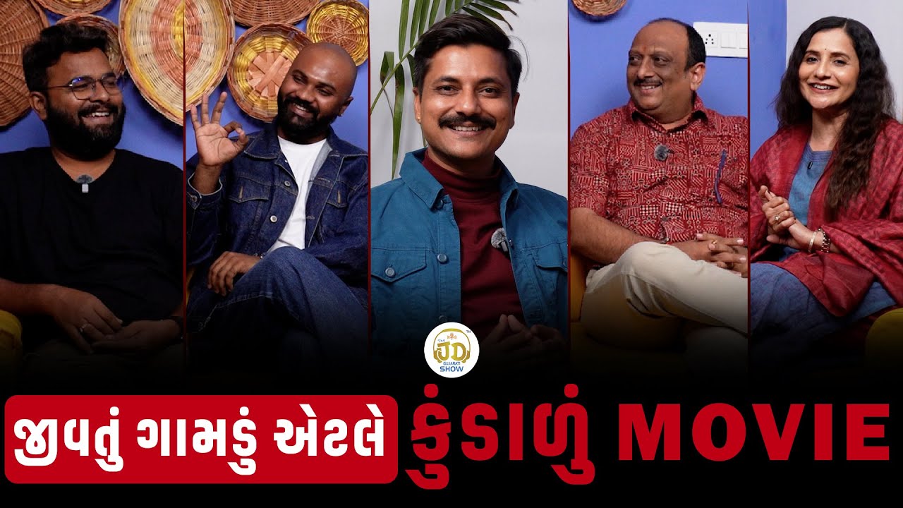 કુંડાળુ Film જેમાં ભાષા, સંસ્કૃતિ, રિવાજો, અને Vikaની વેદના છે | uncut Podcast 