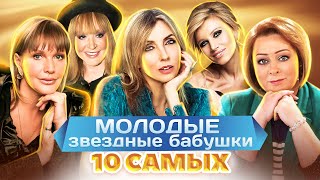 картинка: Молодые звездные бабушки. 10 самых