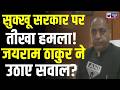 Jai Ram Thakur: सुक्खू सरकार पर जयराम ठाकुर का वार, हिमाचल में विकास ठप होने का दावा