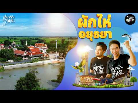 Fin Travel: An In-Depth Visit to "Phak Hai, Ayutthaya" | Sep 13, 2026 | Fin Travel, Eat Well EP.7...