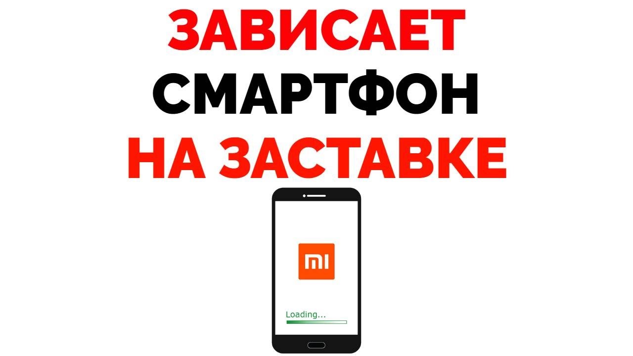 Телефон Завис На Заставке Redmi