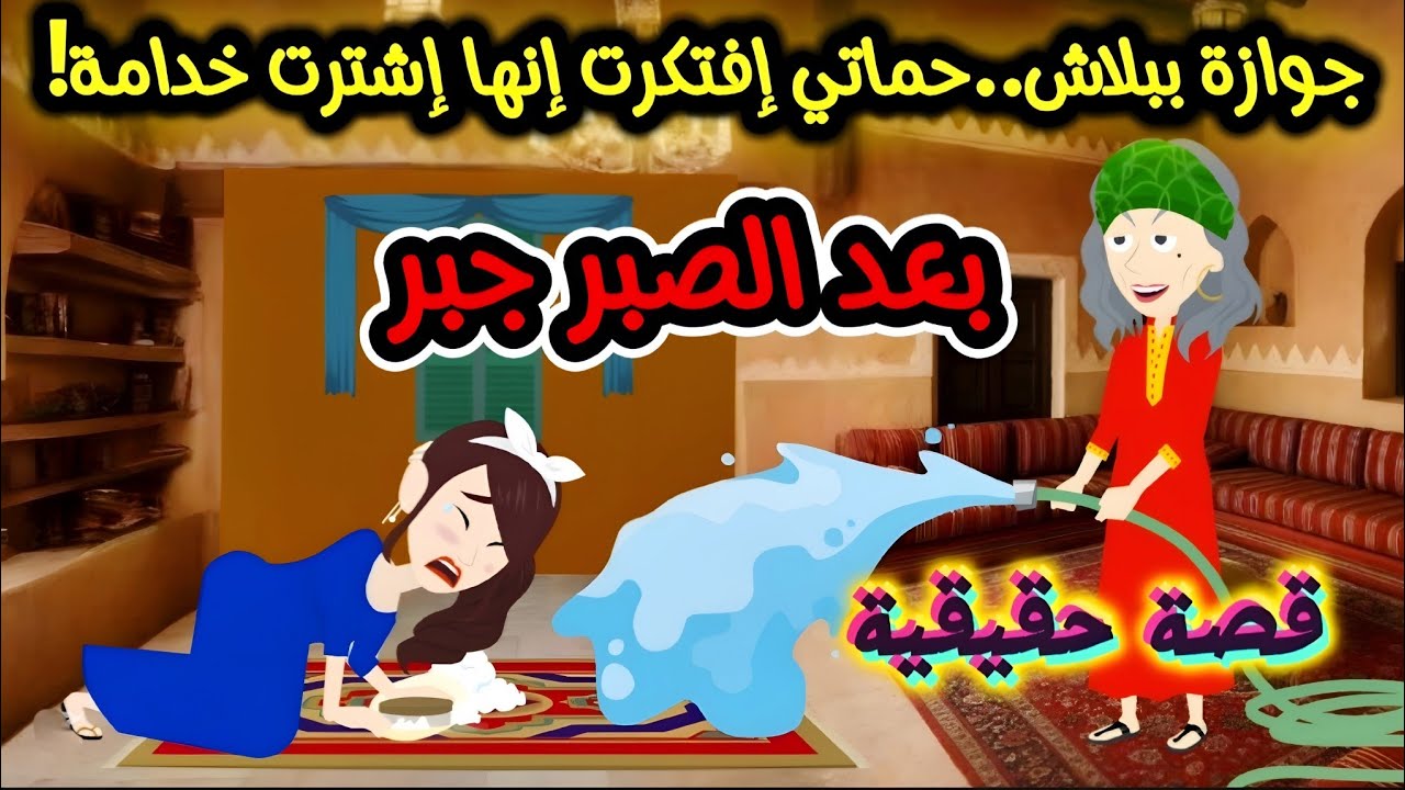 جوازة ببلاش..حماتي إفتكرت إنها إشترت خدامة! بعد الصبر جبر