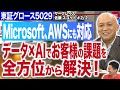 【Microsoft、AWSにも対応】“売上46億円・営業利益3.5億円”データ＆AIで切り拓く次世代経営戦略(2/2)｜サークレイス5029｜JSC Vol.623