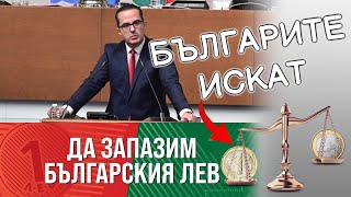 Цончо Ганев - НАД 70% от българите НЕ желаят еврото!