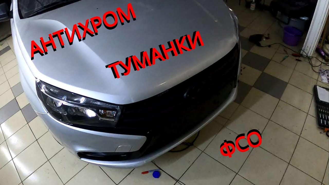 ВЕСТА установка туманок, евро свет, бампер, антихром и фсо - YouTube