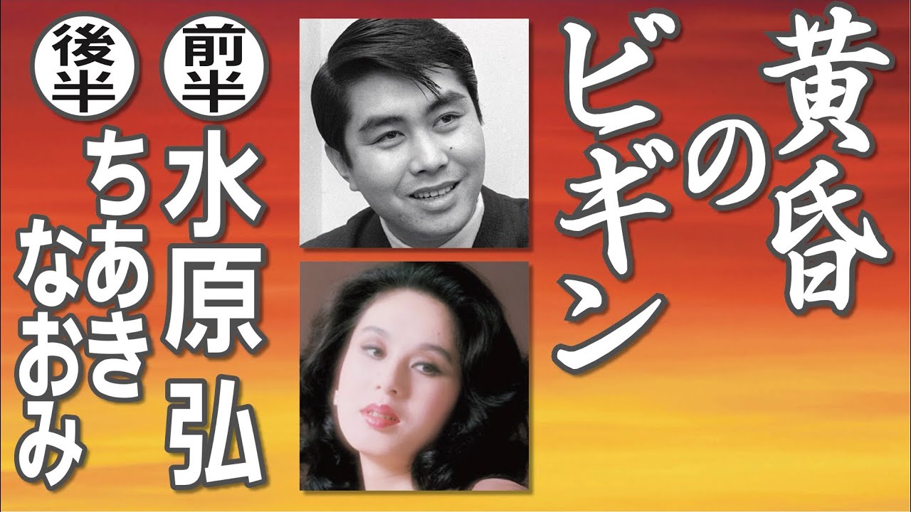 ちあきなおみ 黄昏 の ビギン