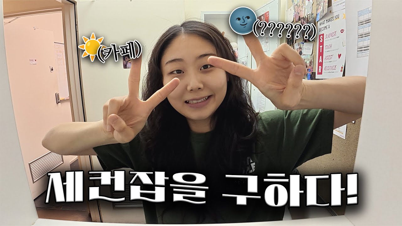 존버가 답이다,,, 한인잡을 고민하던 내가 결국에 얻은 직장은?🤔 투잡러 VLOG