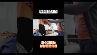 도수치료, 제대로 아시나요?