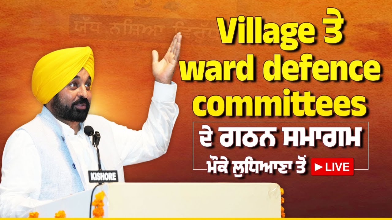 Village ਅਤੇ Ward Defence Committees ਦੇ ਗਠਨ ਸਮਾਗਮ ਦੌਰਾਨ ਲੁਧਿਆਣਾ ਤੋਂ LIVE | Bhagwant Mann