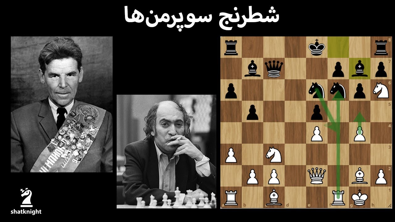 شطرنج سوپرمن‌ها ( شطرنج 2 جادوگر ، بازی شطرنج رشید نجم‌الدینوف و میخائیل تال )