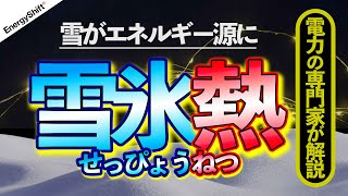 雪氷熱 雪で脱炭素できるんです