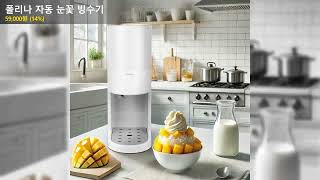폴리나 자동 눈꽃 빙수기