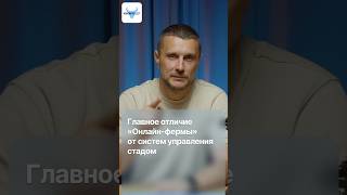 Главное отличие «Онлайн-фермы» Агроинтеллект от систем управления стадом