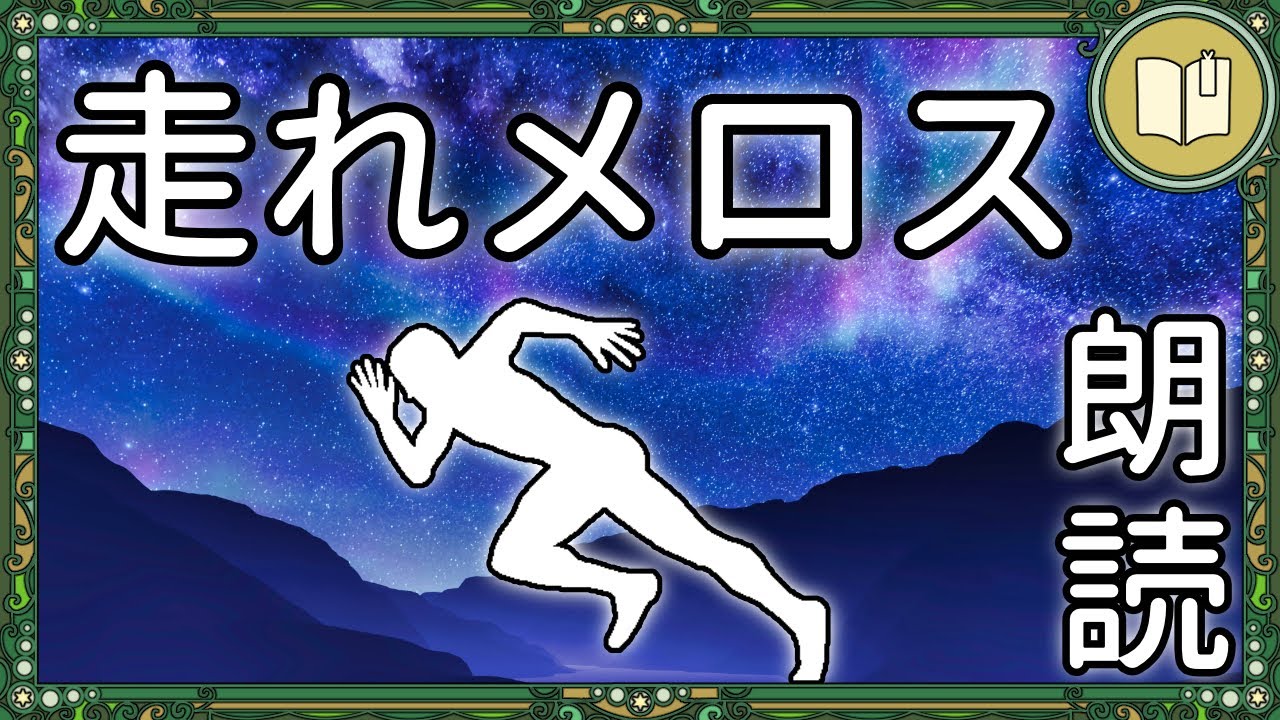 【眠くなる声】太宰治の不朽の名作『走れメロス』【睡眠導入 熟睡 疲労回復 眠れる 絵本 読み聞かせ】