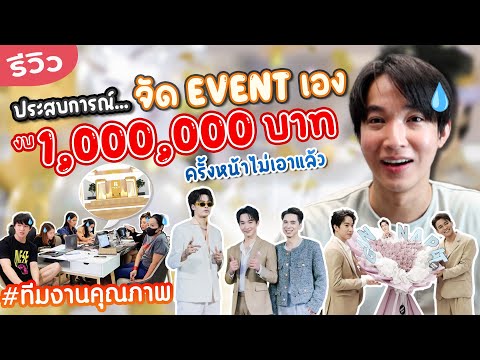 รีวิวจัด-Event-เองด้วยงบ-1-ล้า