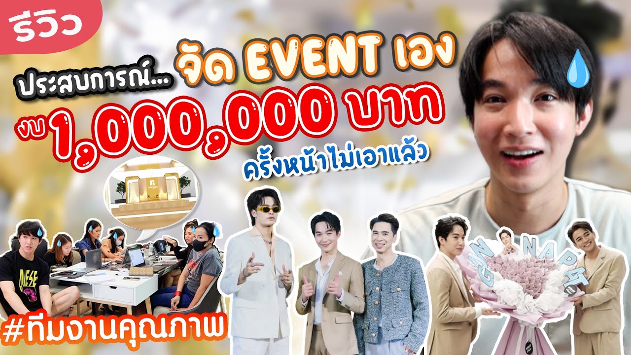 รีวิวจัด Event เองด้วยงบ 1 ล้านนนนนบาท l ตามติดชีวิต CEO