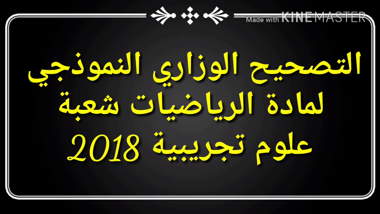 التصحيح النموذجي للوزارة للرياضيات شعبة علوم التجريبية مع سلم التنقيط الموضوع الاول والثاني ..