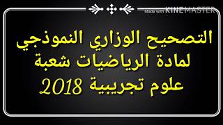 التصحيح النموذجي للوزارة للرياضيات شعبة علوم التجريبية مع سلم التنقيط الموضوع الاول والثاني ..