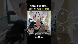 하와이 호텔 예약… 이거 모르면 무조건 돈 더 냅니다😨