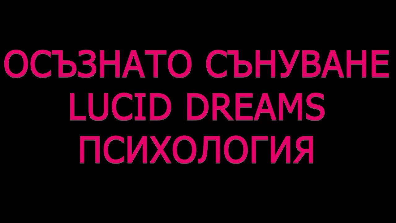 Осъзнато Сънуване Нарушения на съня Психология опасности ползи и вреди Lucid Dreams лечение кошмари
