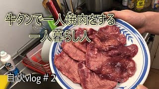 料理vlog 2 一人暮らしが牛タンで一人焼肉したら美味すぎて笑った Youtube配信 美味しい うまい 料理動画site Cook Ch