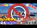 【頭條開講】台獨換來ECFA被中止! 大陸不再政府合作 轉向民間! 大推惠台政策! 打造廈金、福馬同城生活圈! 20230914@HeadlinesTalk