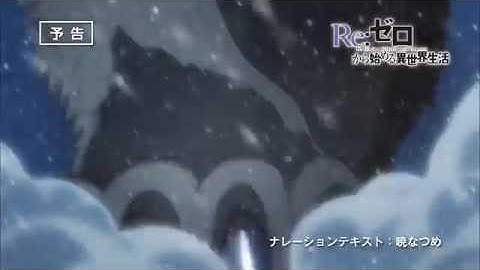 リゼロ予告(Re:ゼロから始める素晴らしい世界に祝福を)