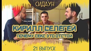 Сидаун. Кирилл Селегей #2