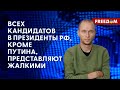 ❗️❗️ Выборы ПУТИНА. В РФ нет оппозиционной силы, это полностью ТОТАЛИТАРНАЯ страна! АНАЛИЗ