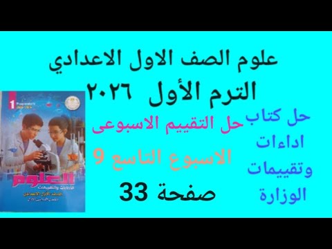 Solution To The Weekly Assessment Week 9 Page 33 Science First Preparatory Year First Term