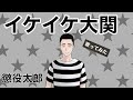 【懲役太郎】イケイケ大関 - 歌ってみた