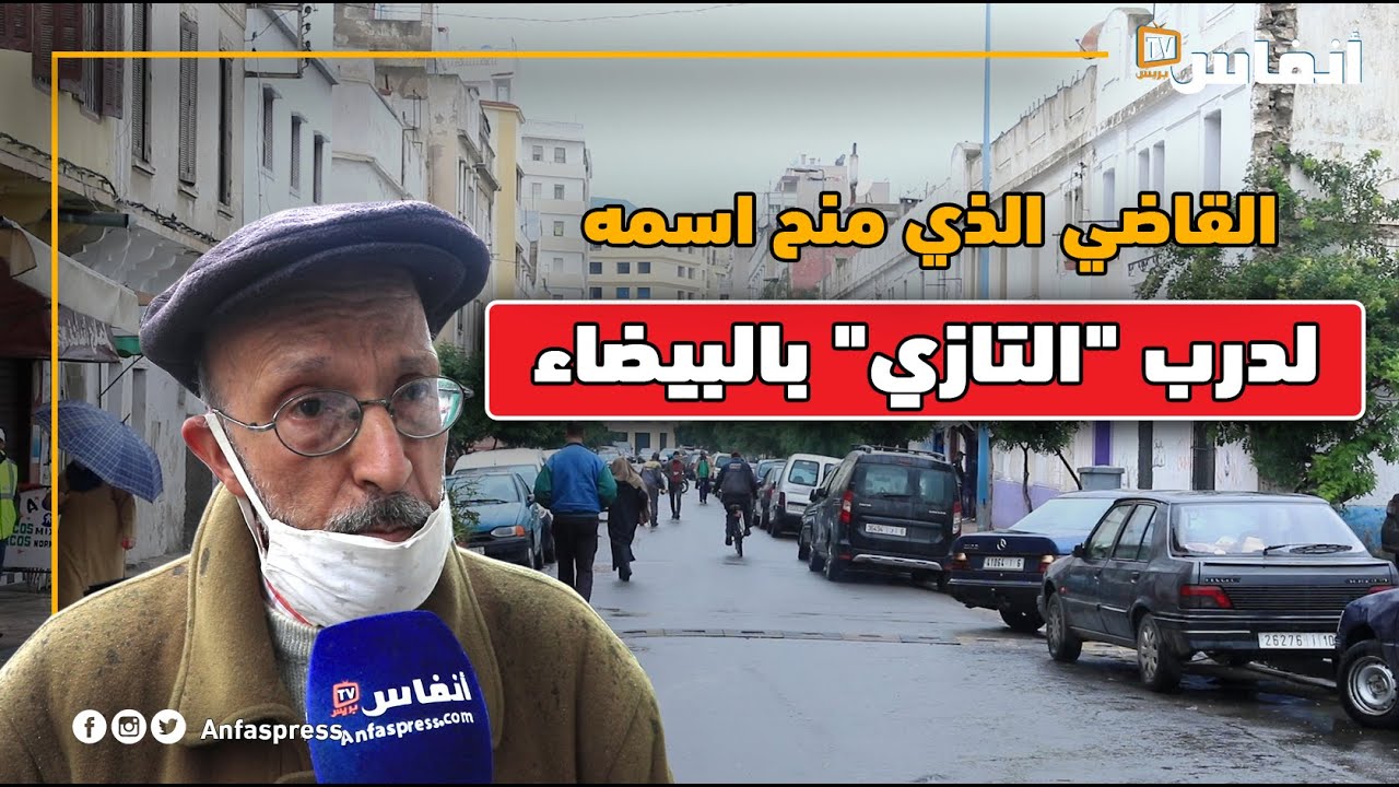 هذا هو القاضي الذي منح اسمه لدرب التازي بالبيضاء