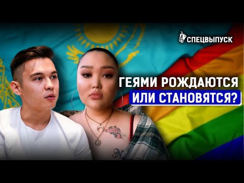 Геи и лесбиянки в Казахстане: отношение общества, однополые браки и гей-парады