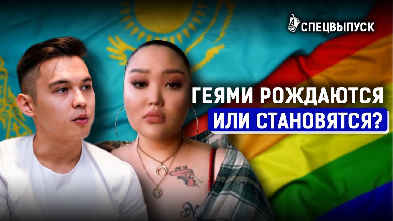 Геи и лесбиянки в Казахстане: отношение общества, однополые браки и гей-парады - YouTube