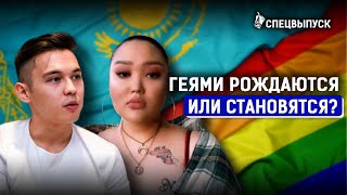 Геи и лесбиянки в Казахстане: отношение общества, однополые браки и гей-парады