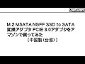M 2 MSATA NGFF SSD to SATA 変換アダプタ PCIE 3 0アダプタ【中国製（台湾）】を買ってみた。