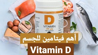 أعراض نقص فيتامين#D / فوائد فيتامينvitamin D/ فيتامين دال