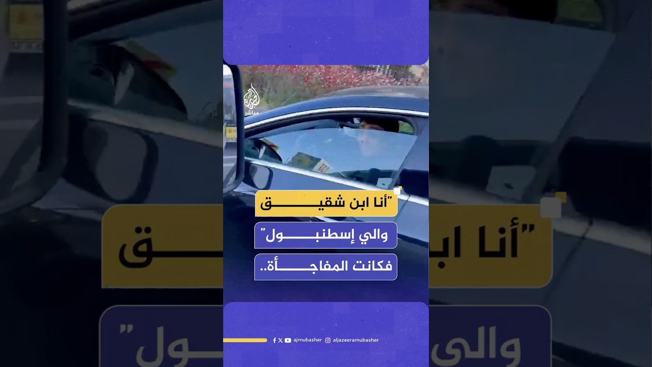 "أنا ابن شقيق الوالي".. تغريم شاب تركي  146 ألف ليرة.. لهذا السبب