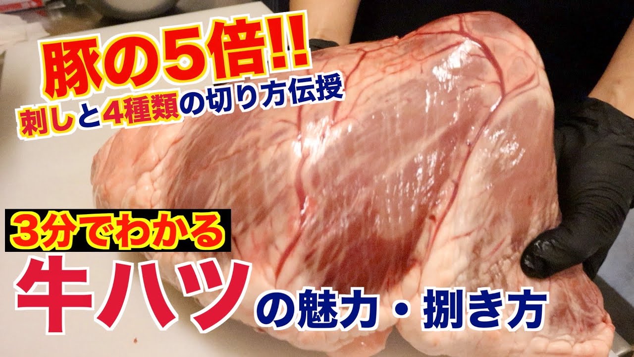 【完全保存版】牛ハツのすべて教えます!!
