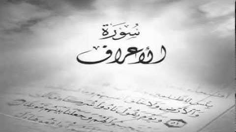 سورة الأعراف بصوت القارئ ياسر الدوسري غفر الله له ولنا