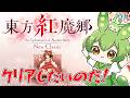 【東方紅魔郷】リメイクによって原点回帰なのだ！今更クリアしていきたい東方配信！ ⛩️06⛩️【ずんだもん】【the Embodiment of Scarlet Devil.】