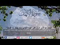 سوره الكهف كامله بصوت اسلام صبحي mp3