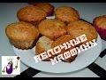 Маффины с яблоками: рецепт проще простого