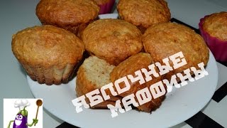Маффины с яблоками: рецепт проще простого Маффины с яблоками: рецепт проще простого