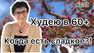 #232❤️Ем сладкое и худею. Итоги недели😉! ❤️Карта дня!