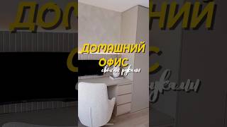Домашний офис👩‍💻 #diy #дизайнмебели #дизайнинтерьера #идеяспальни #дизайн #дизайнгостиной #wood