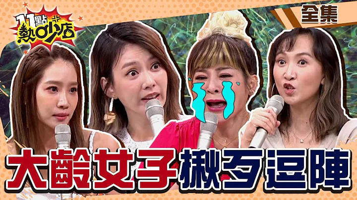 大龄女子揪歹逗阵？！Melody回来了～一上工沈玉琳被呛爆？！ 11点热吵店 20220728 (完整版)│沈玉琳、Melody、杨皓如、周宜霈、Julie、王彩桦、筠熹 - 天天要闻